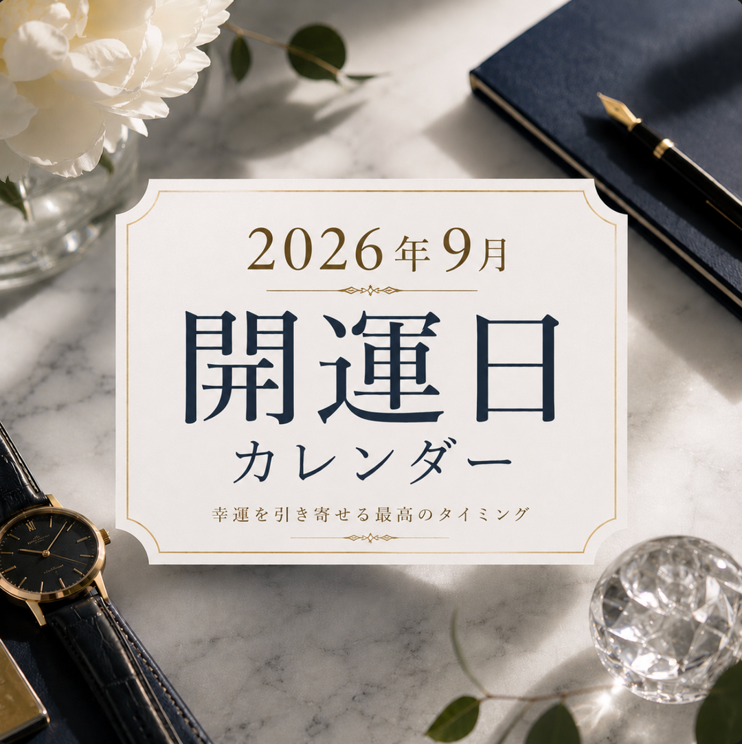 【2026年9月】財布の使い始めにおすすめの開運日｜一粒万倍日・寅の日・大安カレンダー