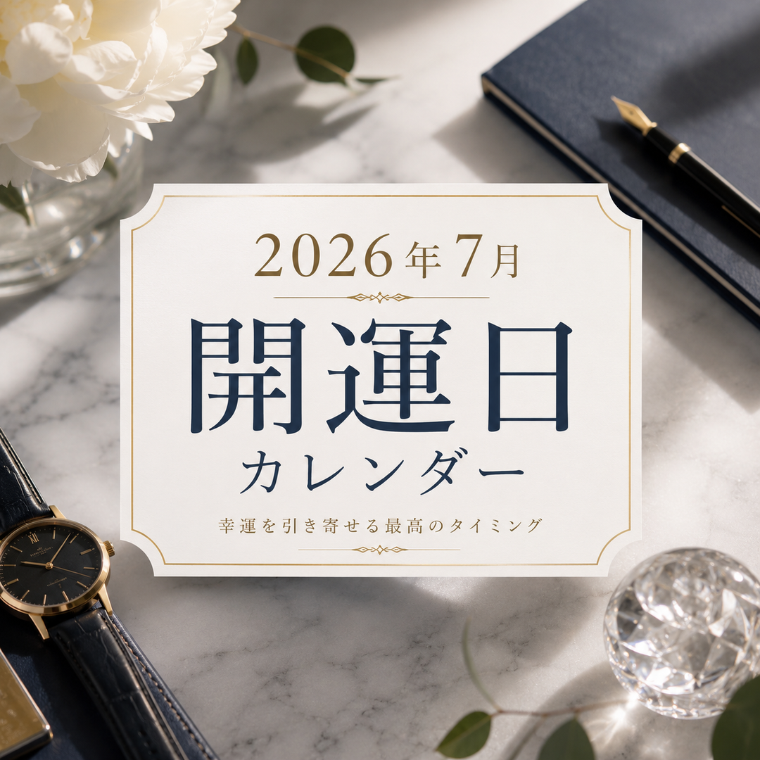 【2026年7月】財布の使い始めにおすすめの開運日｜天赦日・一粒万倍日・寅の日カレンダー